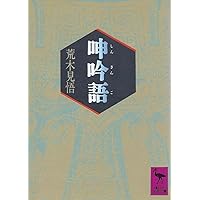 呻吟語　公田連太郎譯注ハードカバー 呻吟語 | 公田 連太郎 |本 | 通販 | Amazon